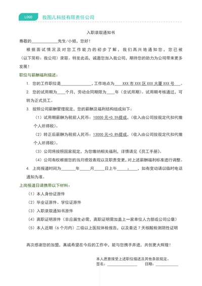 入职录取通知书