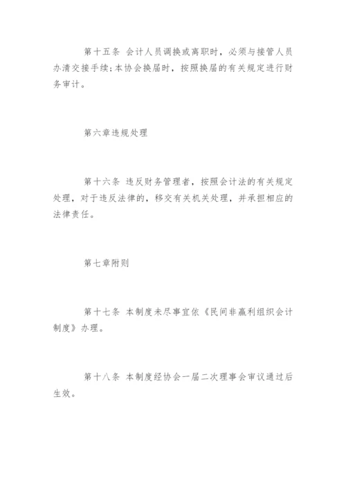 协会财务管理规章制度.docx