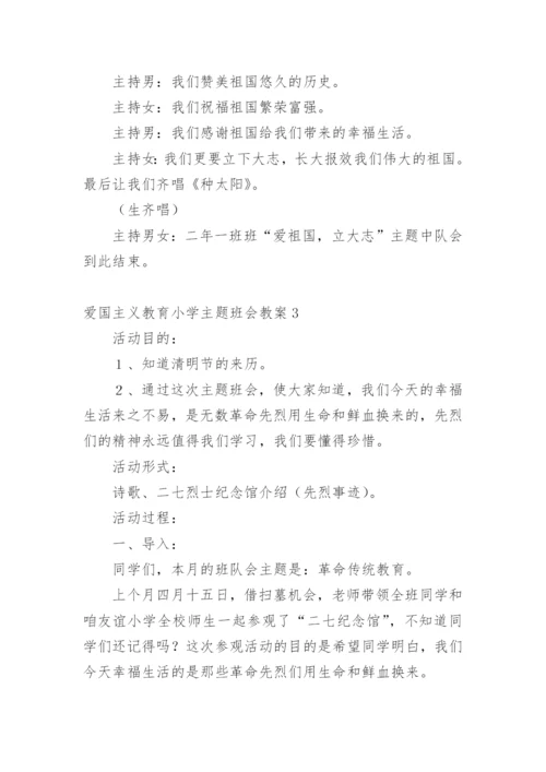 爱国主义教育小学主题班会教案.docx