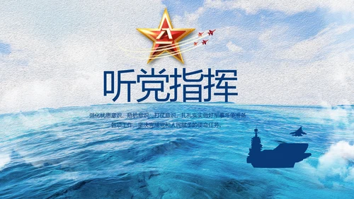 中国海军八一军事部队工作总结动态PPT