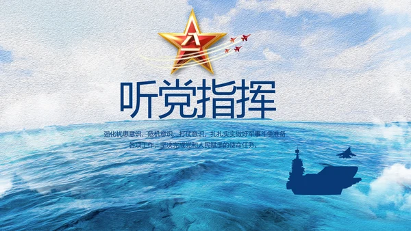 中国海军八一军事部队工作总结动态PPT