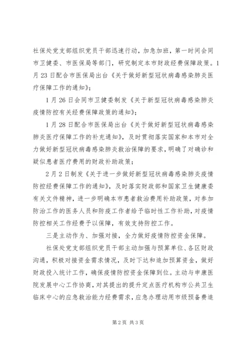 社保处党支部疫情防控典型事例.docx