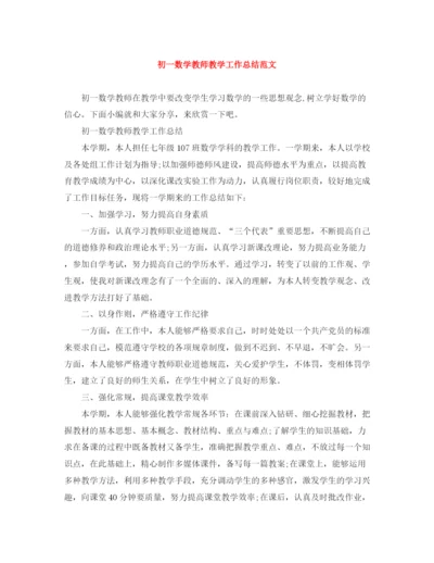 精编之初一数学教师教学工作总结范文.docx