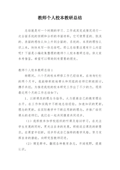 教师个人校本教研总结_1.docx