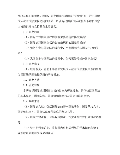 国际法对国家主权的影响分析