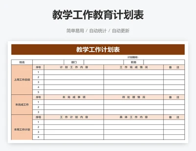 教学工作教育计划表