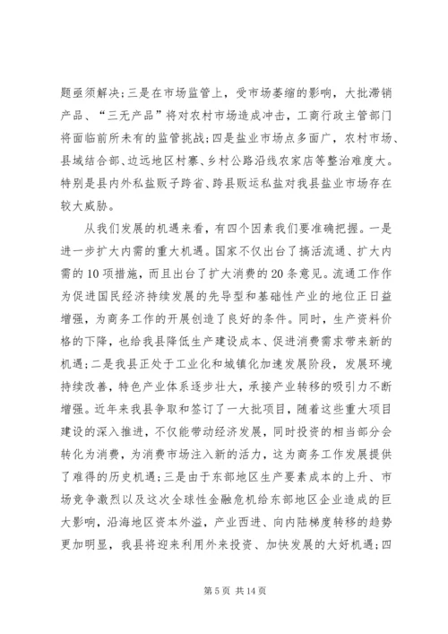 县工商局商务工作会议上的讲话.docx