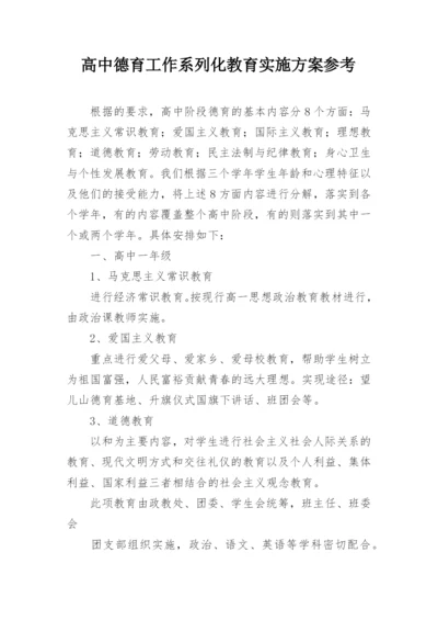 高中德育工作系列化教育实施方案参考.docx