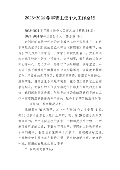 2023-2024学年班主任个人工作总结.docx