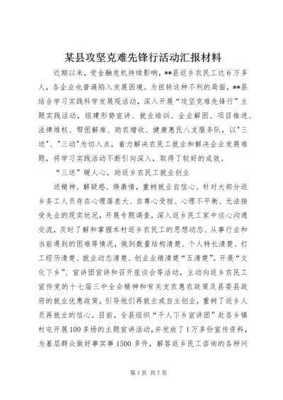 某县攻坚克难先锋行活动汇报材料 (2).docx