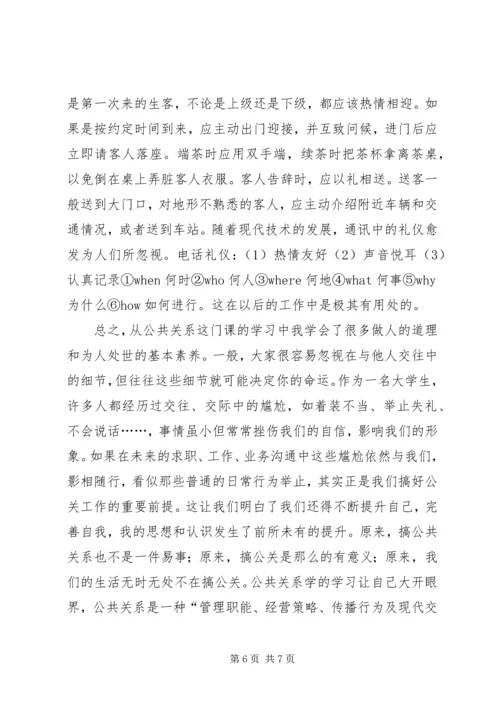 学习公共关系的心得体会.docx