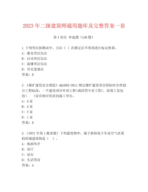 2023年二级建筑师通用题库及完整答案一套