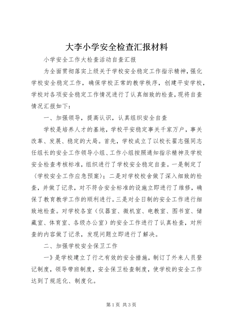 大李小学安全检查汇报材料 (2).docx