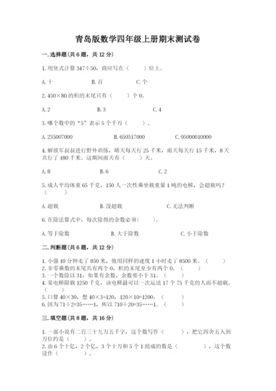 青岛版数学四年级上册期末测试卷及完整答案【历年真题】.docx