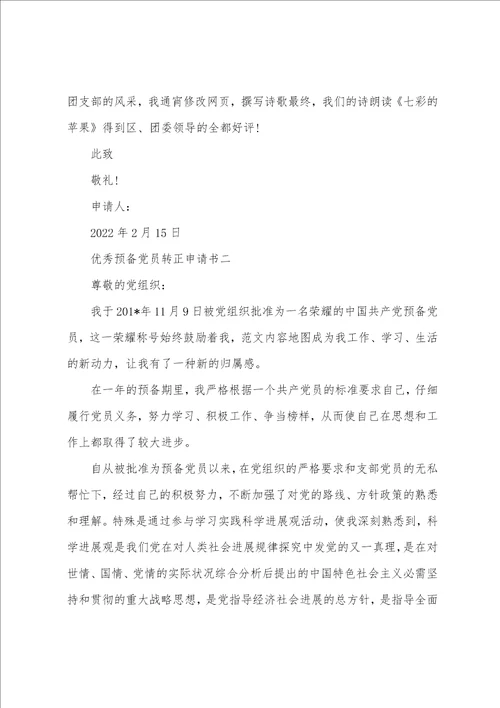 预备党员转正申请书