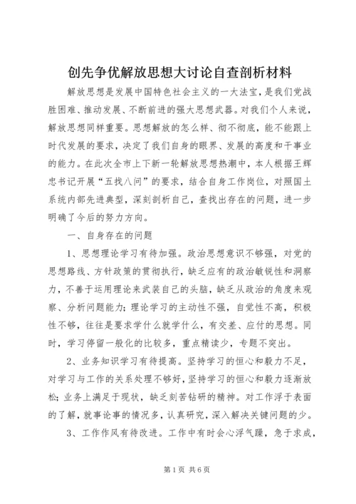 创先争优解放思想大讨论自查剖析材料.docx