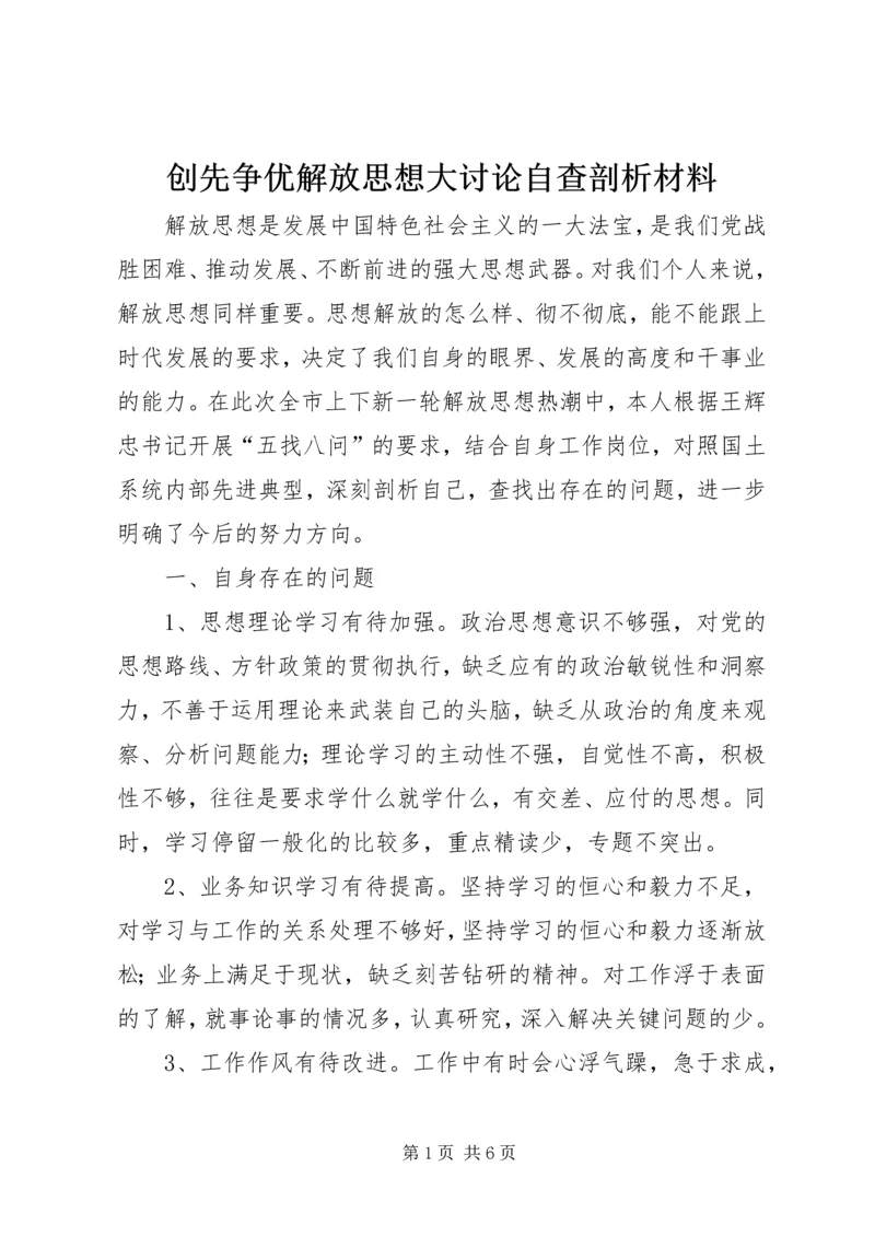 创先争优解放思想大讨论自查剖析材料.docx