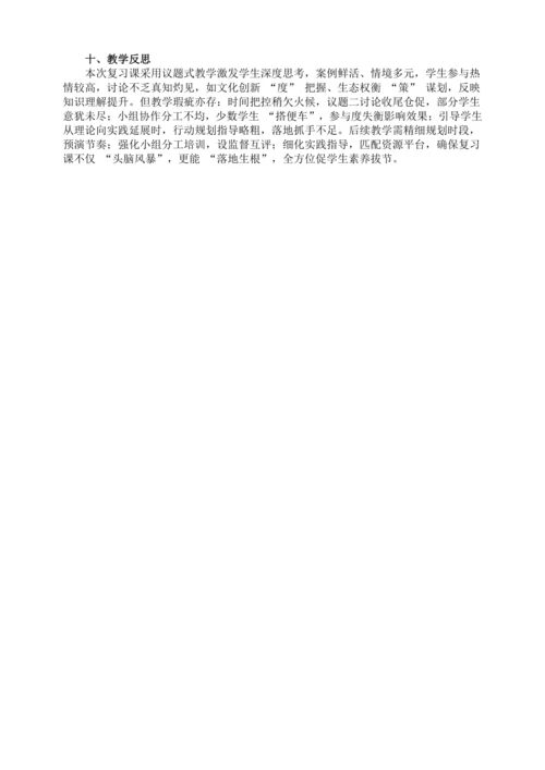 道德与法治九年级上册第三单元《文明与家园》单元复习课教案