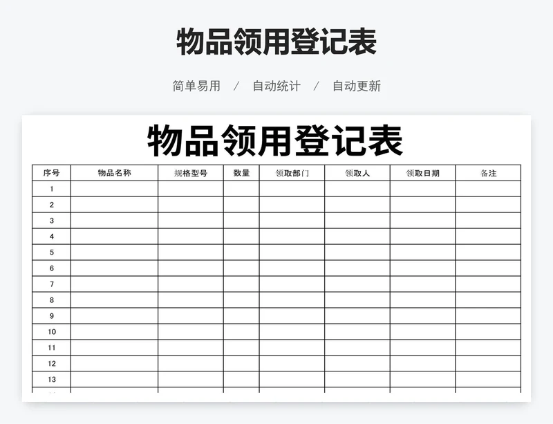 物品领用登记表