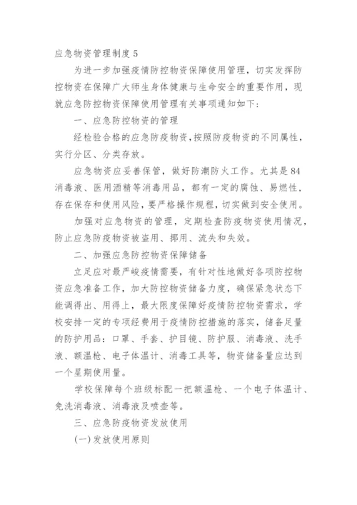 应急物资管理制度.docx