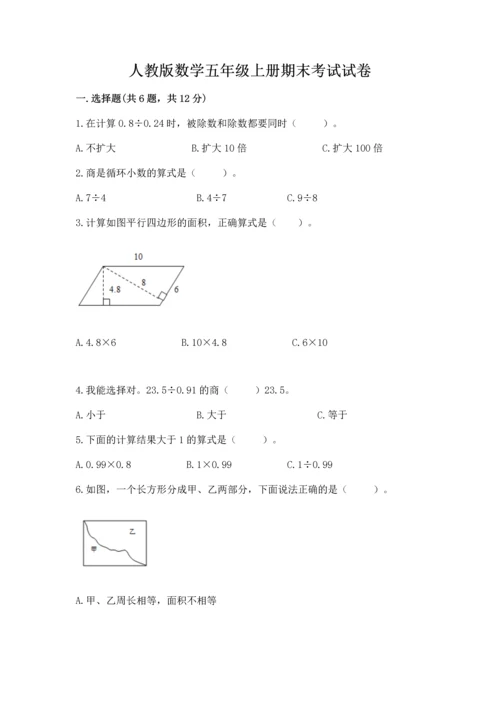 人教版数学五年级上册期末考试试卷含完整答案（易错题）.docx
