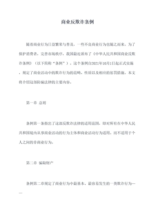 商业反欺诈条例