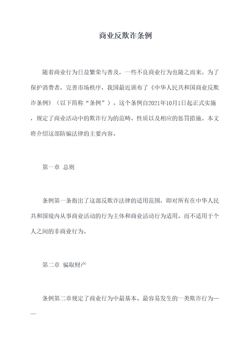 商业反欺诈条例