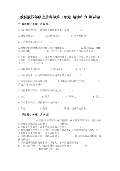 教科版四年级上册科学第3单元 运动和力 测试卷精品【模拟题】.docx