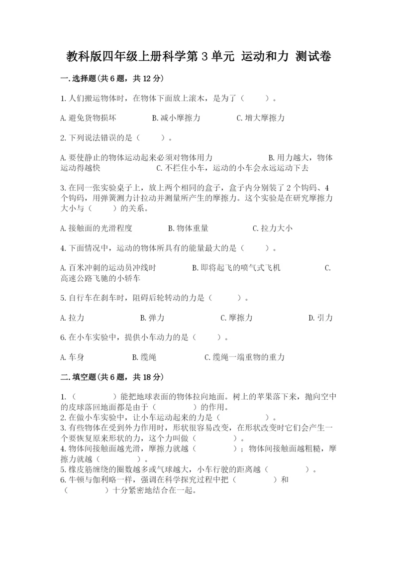 教科版四年级上册科学第3单元 运动和力 测试卷精品【模拟题】.docx