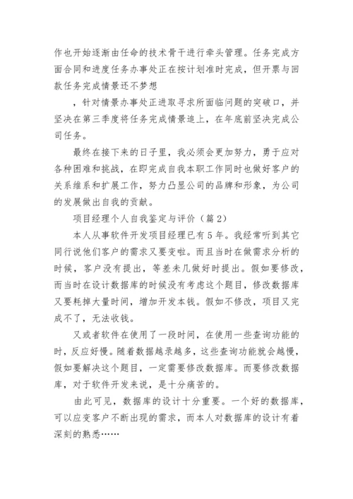 项目经理个人自我鉴定与评价（优秀7篇）.docx