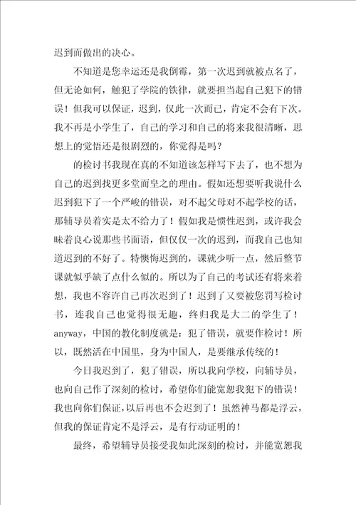 迟到检讨书范文集合八篇1