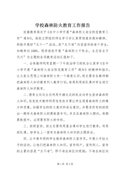 学校森林防火教育工作报告.docx