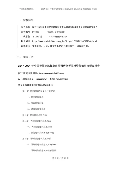 2018年中国智能建筑行业市场投资价值咨询研究报告目录.docx