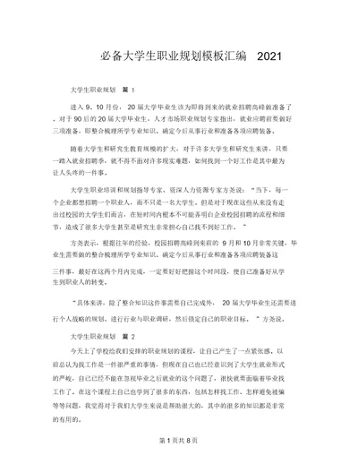 必备大学生职业规划模板汇编2021