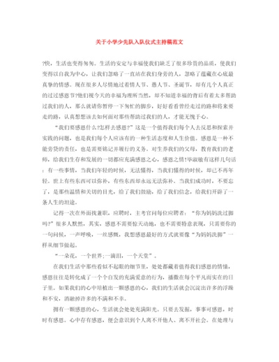 精编之关于小学少先队入队仪式主持稿范文.docx