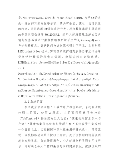 老年人健康信息管理系统探讨论文.docx