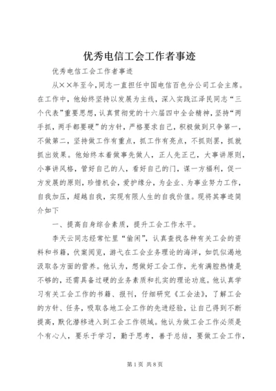 优秀电信工会工作者事迹 (2).docx