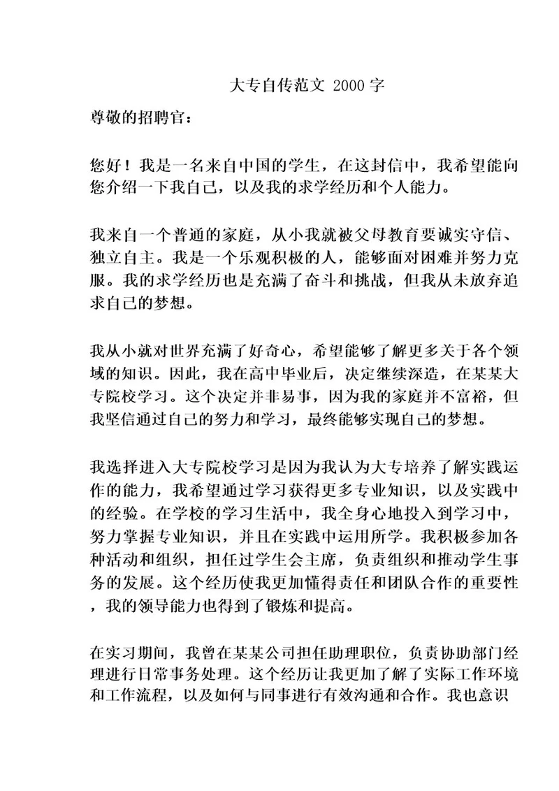 大专自传范文2000字