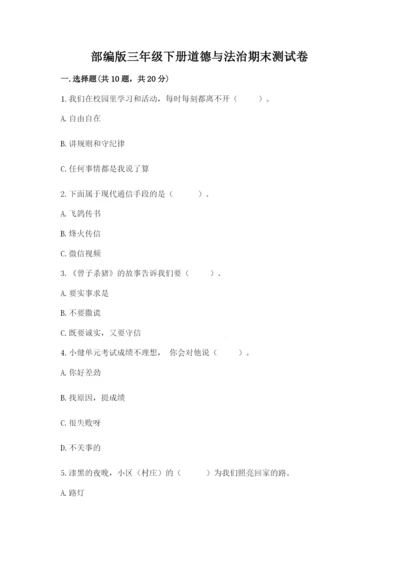 部编版三年级下册道德与法治期末测试卷【巩固】.docx