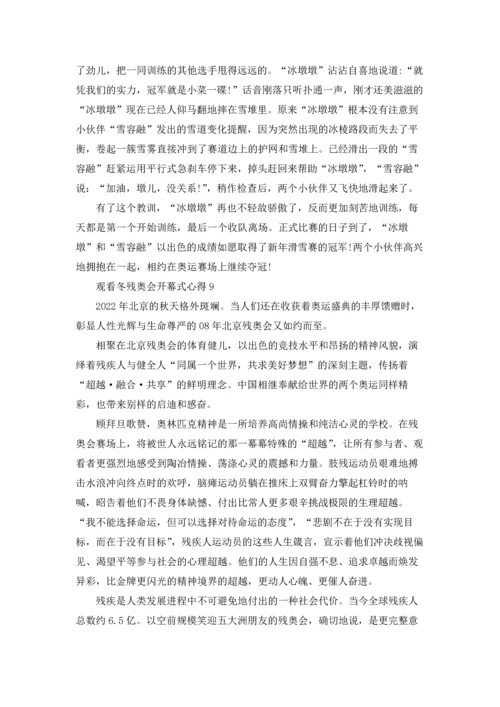 观看冬残奥会开幕式心得10篇.docx