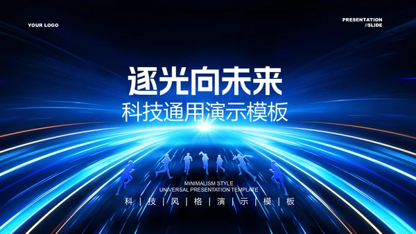 蓝色科技风发布会通用PPT演示模板