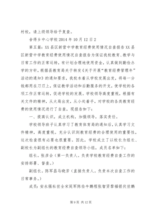 第一篇：中学教育经费管理自查报告横桥中学教育经费管理自查报告.docx