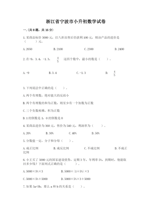 浙江省宁波市小升初数学试卷（b卷）.docx