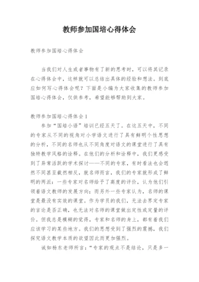 教师参加国培心得体会.docx