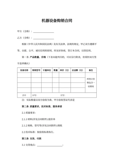 机器设备购销合同