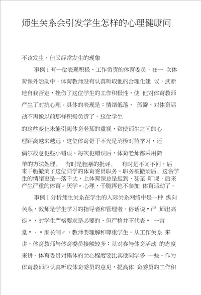 师生关系会引发学生怎样的心理健康问题