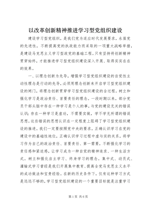 以改革创新精神推进学习型党组织建设.docx