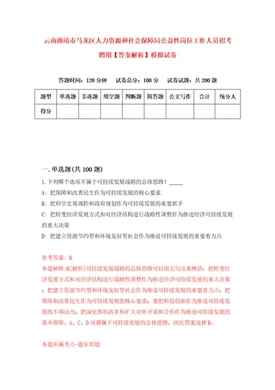 云南曲靖市马龙区人力资源和社会保障局公益性岗位工作人员招考聘用答案解析模拟试卷1