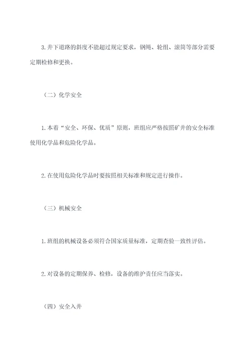 矿井班组安全管理制度