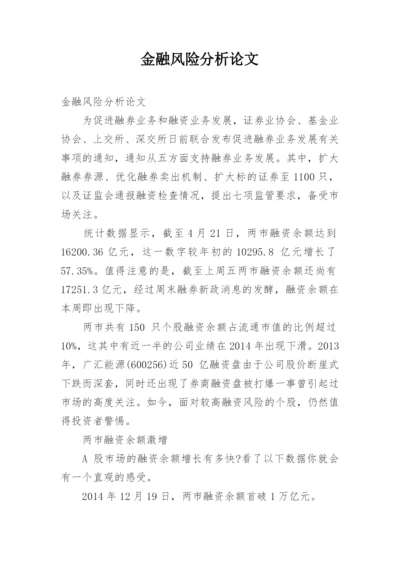 金融风险分析论文.docx